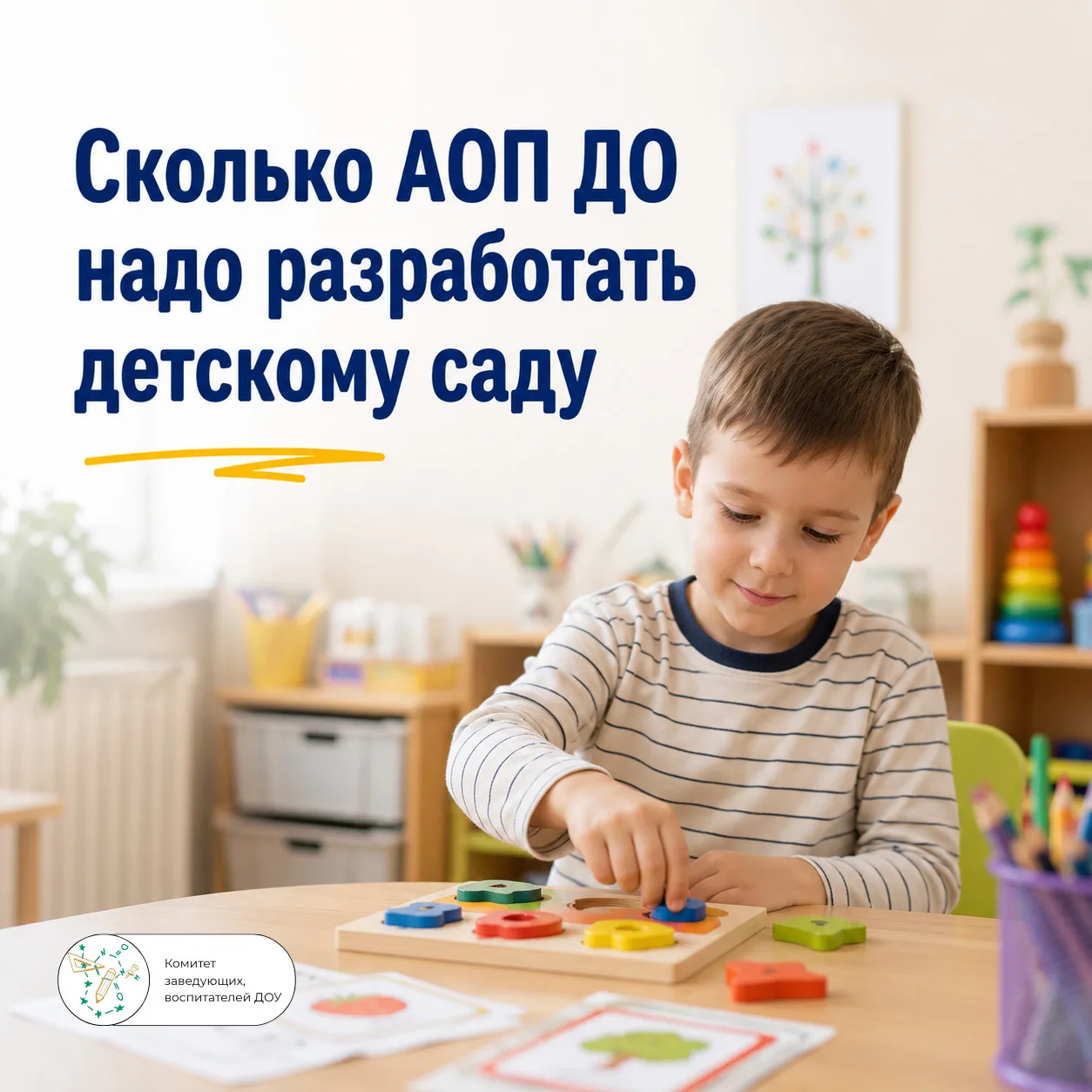 📚 Сколько АОП ДО необходимо разработать детскому саду?

Ответ зависит от рекомендаций психолого-мед