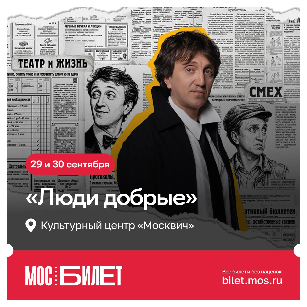 🎟 Комик Денис Дорохов выходит на сцену с моноспектаклем-шоу «Люди добрые».