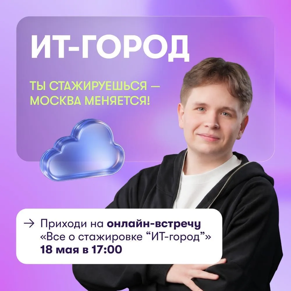 📣 Спешим к тебе с важным напоминанием: до вебинара «Все о стажировке "ИТ-город"» остал...