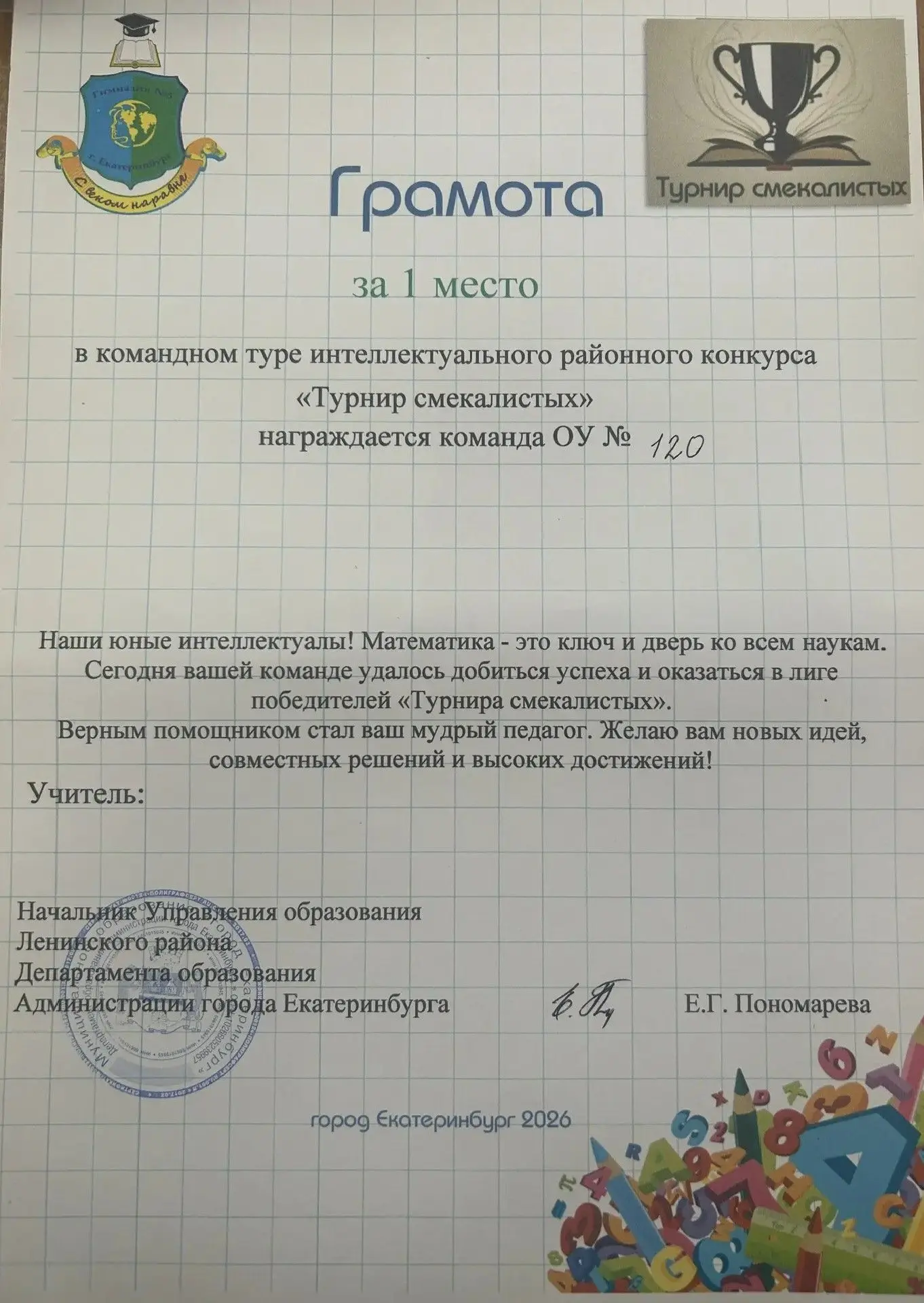И снова УСПЕХ гимназистов! 12 марта 2026 состоялся интеллектуальный районный математический конкурс 