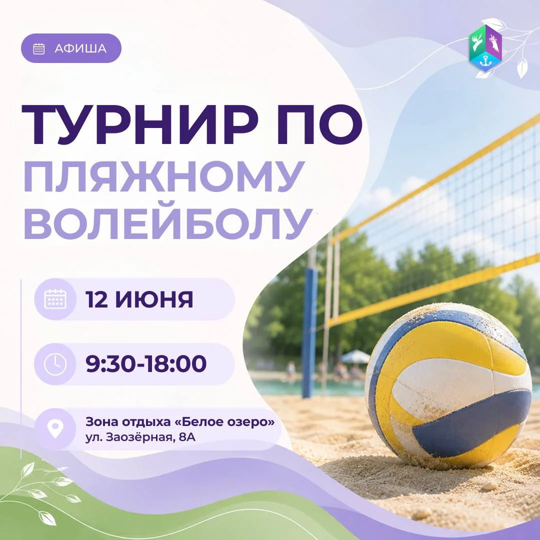 🏐 Турнир по пляжному волейболу пройдёт на Белом озере