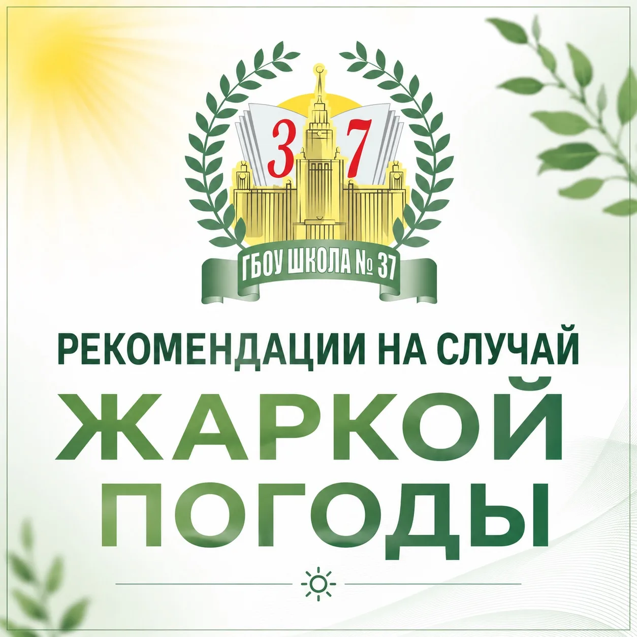 ☀️ Все мы так ждали тепла, но солнце порой коварно. Уже хочется погреться в лучах, но не забывайте о