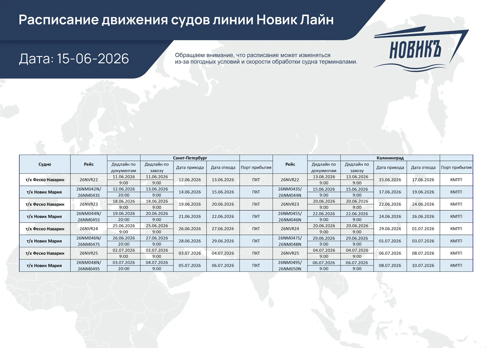 📅 Расписание НОВИК ЛАЙН

Привет, друзья! 

✅ Мы обновили даты отправок по линии «Новик Лайн», чтобы