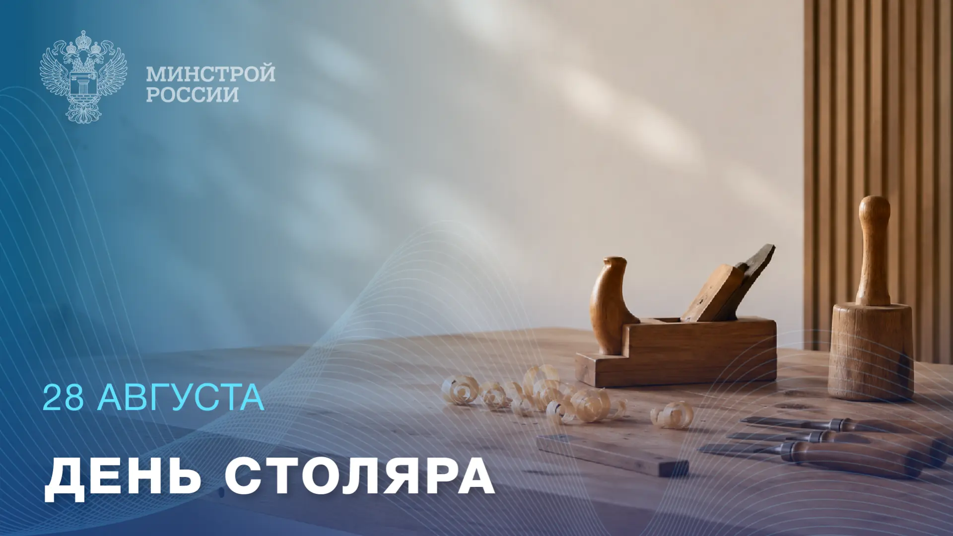 28 августа — День столяра