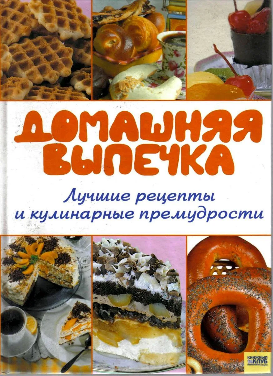 Домашняя выпечка. Лучшие рецепты и кулинарные премудрости.