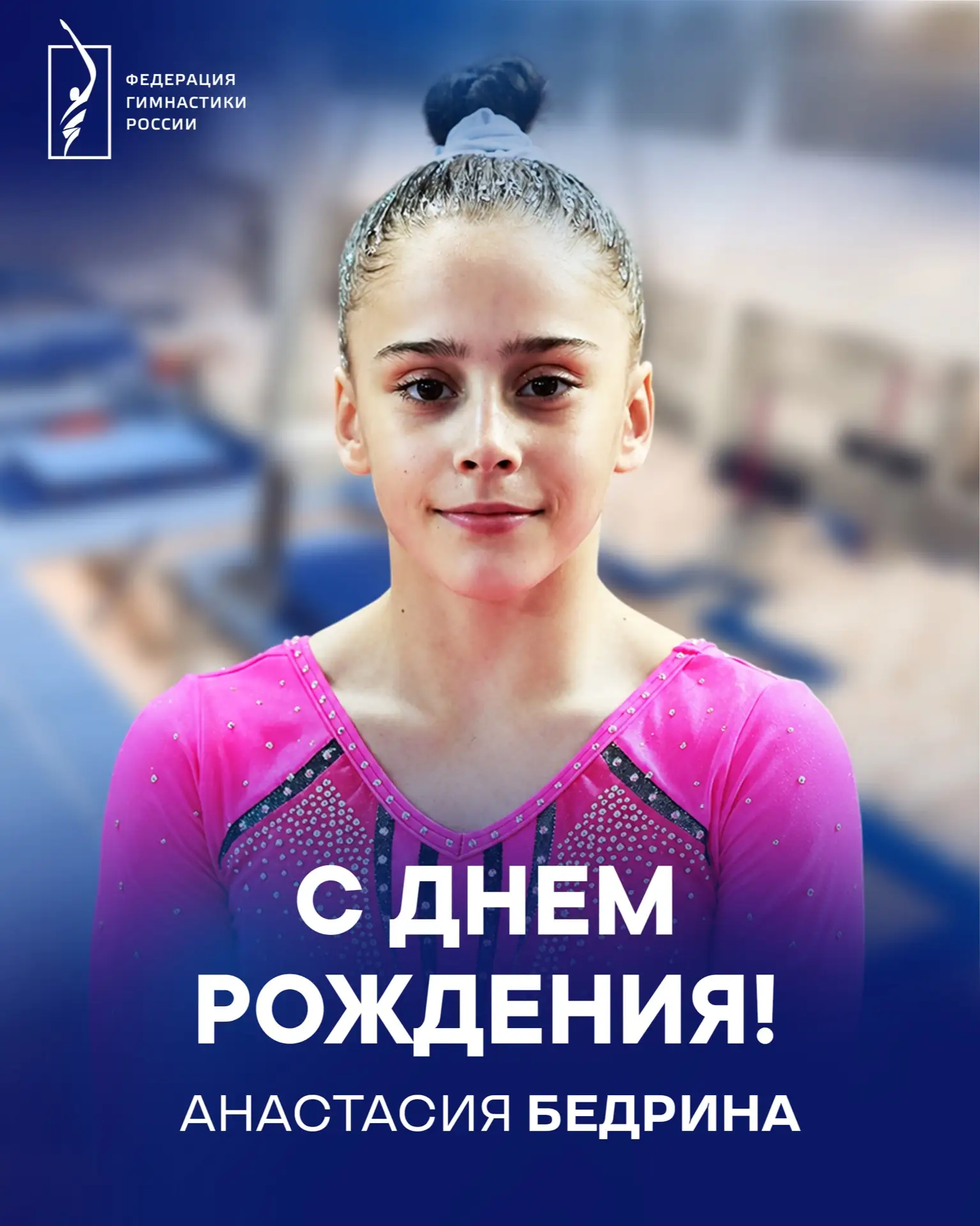 🎂 Поздравляем с днем рождения Анастасию Бедрину — члена сборной России, мастера спорта...