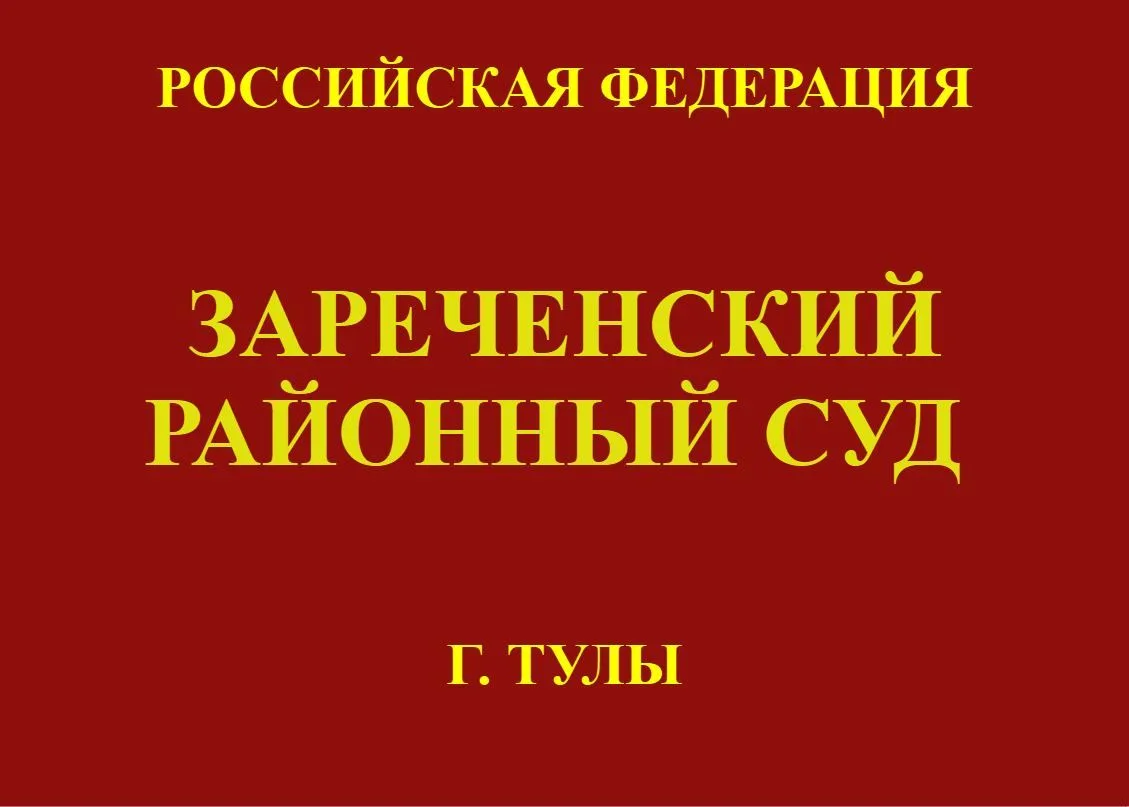 Зареченский районный суд г. Тулы назначил на 17.09.2026 рассмотрение уголовного дела по...