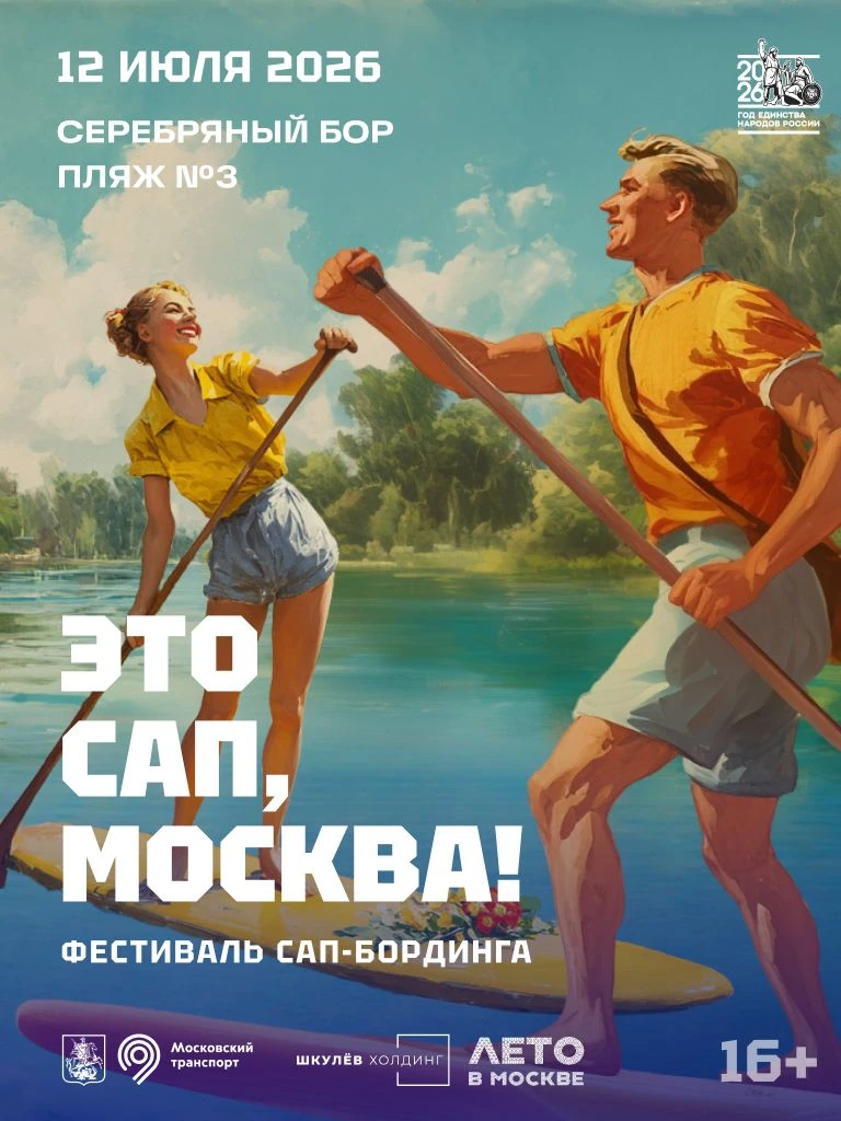 Погрузитесь в настоящий праздник: самый яркий сап-фестиваль Москвы уже близко 🏄💃

📅 12 июля в Мос