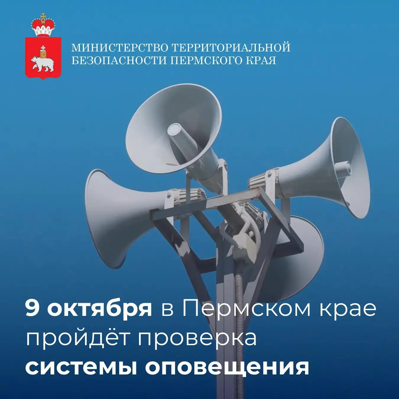 ⚡️ Проверка систем оповещения в Пермском крае перенесена с 7 на 9 октября