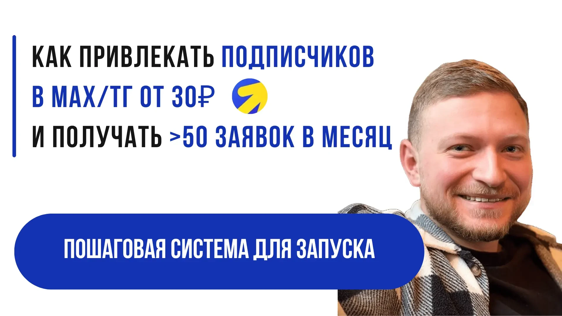 Как привлекать подписчиков в Max/ТГ от 30₽ и получать 50+ заявок в месяц?