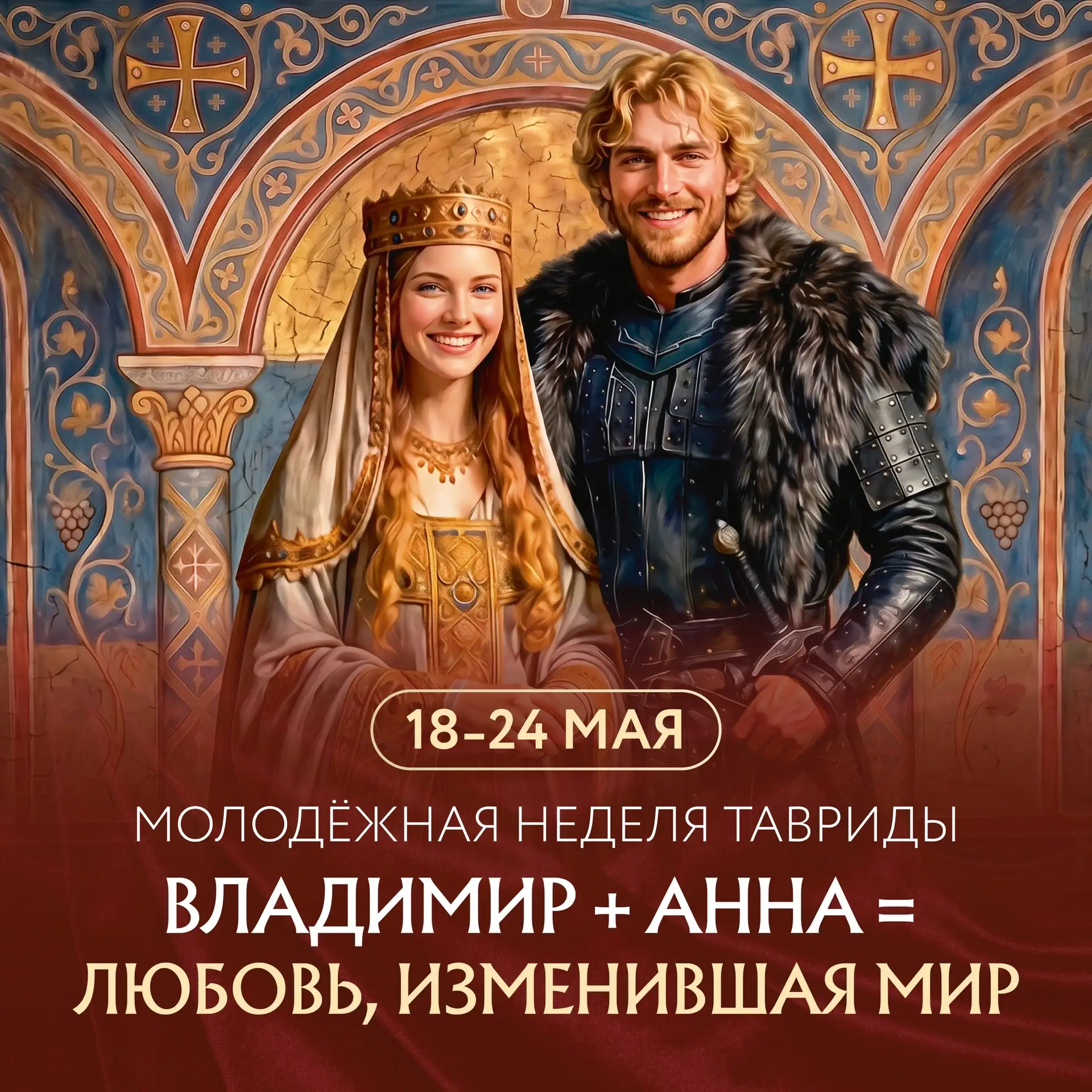 Расписание Молодёжной недели Тавриды