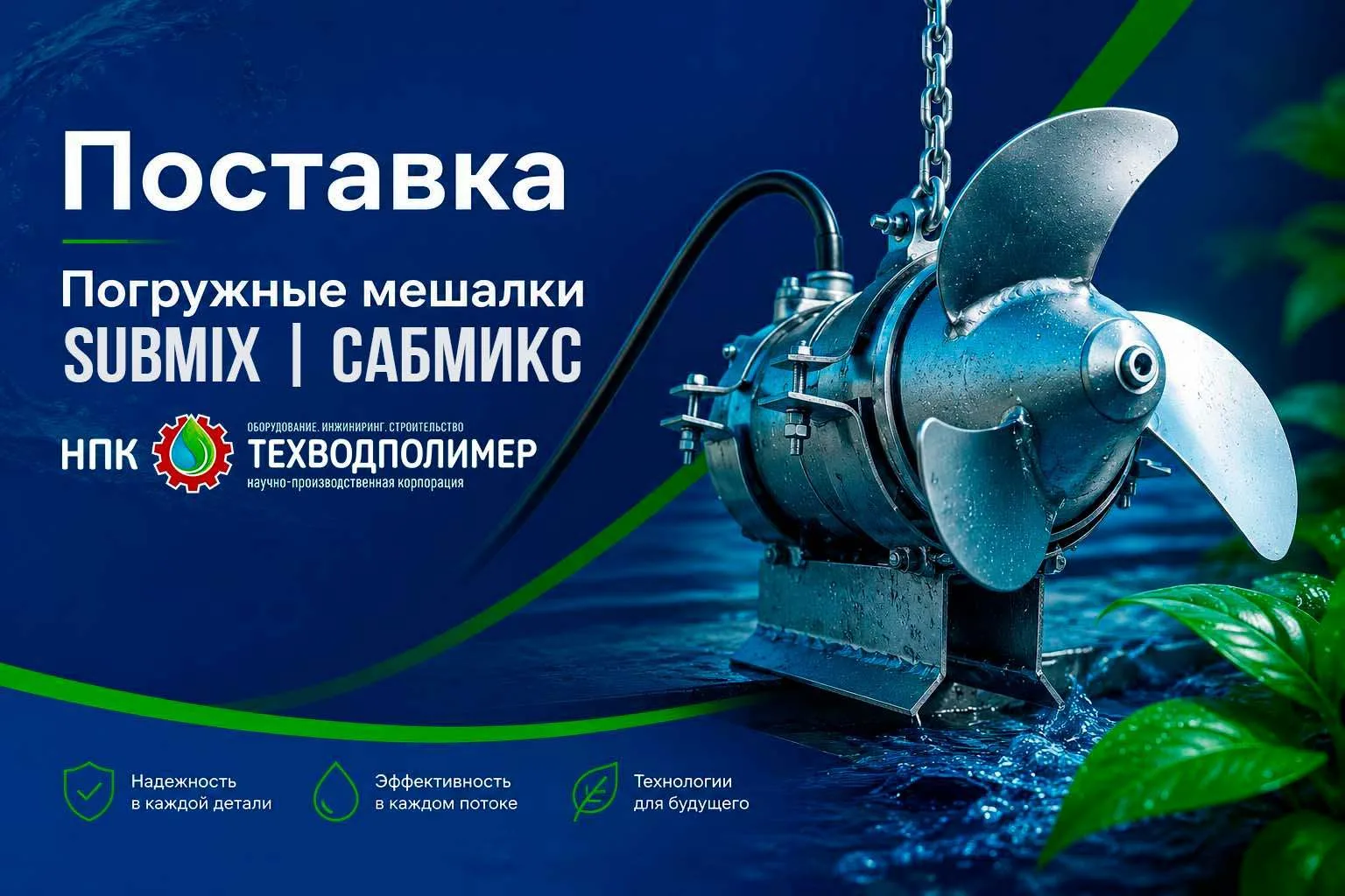 🚀 Погружные мешалки SUBMIX (САБМИКС) в Усть-Луге — уже в деле!