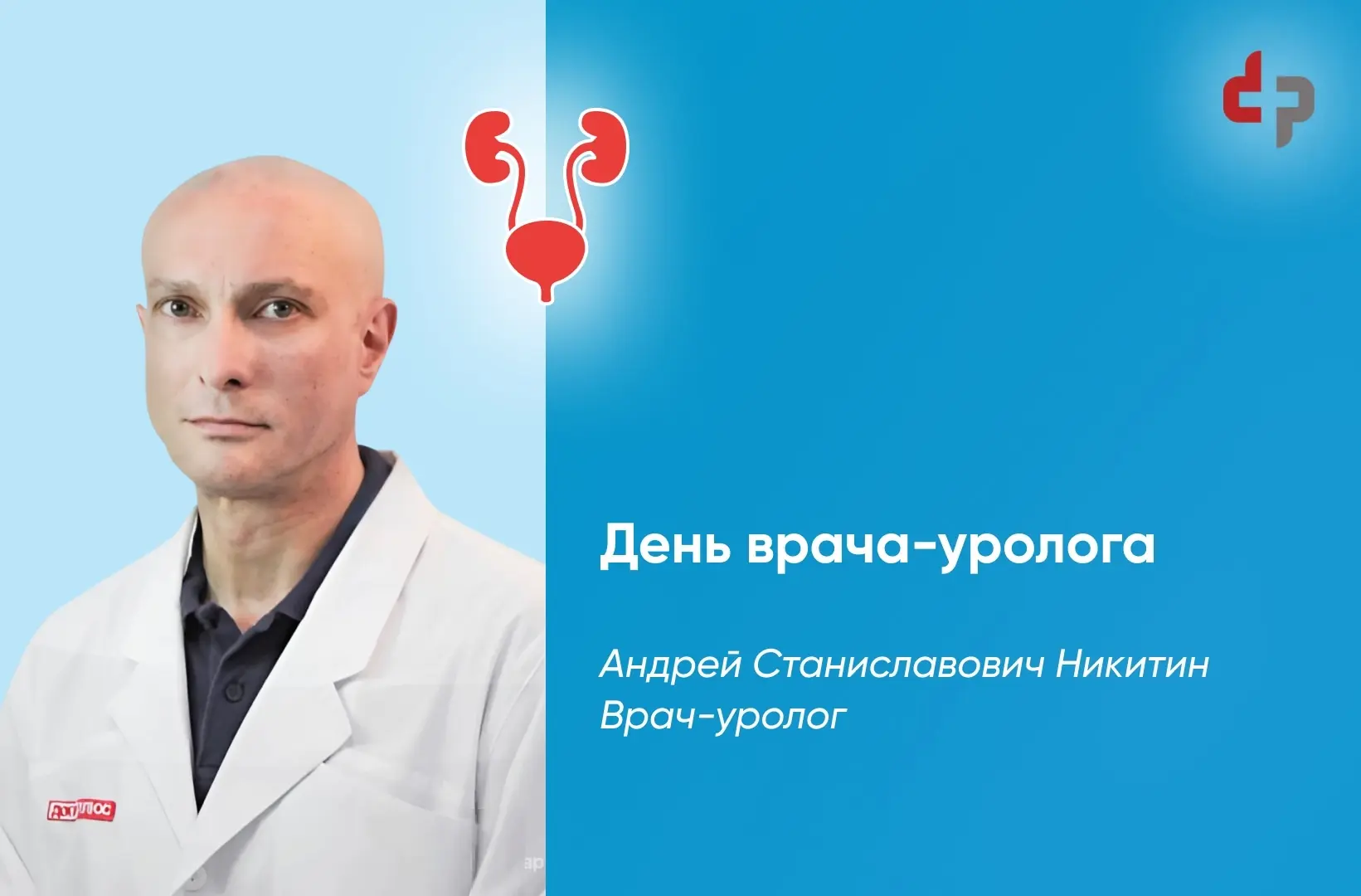 Ежегодно 2 октября отмечается профессиональный праздник врачей-урологов. В нашей клиник...