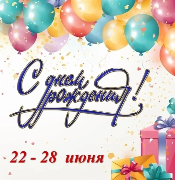 🎁 ИМЕНИННИКИ НЕДЕЛИ!!!

2️⃣2️⃣ июня:
💥Анисимов Леонид, 11е выпуск 2026
💥Герберсгаген Даниэла, 7б
