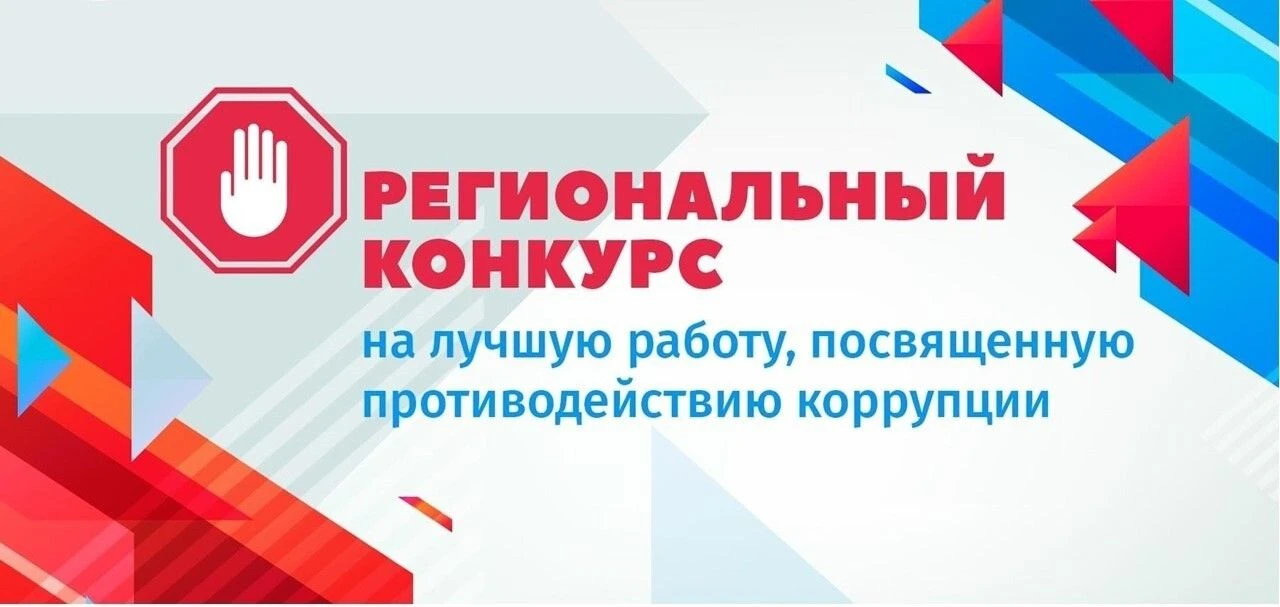 🇷🇺СТАНЬ УЧАСТНИКОМ ОБЛАСТНОГО КОНКУРСА ПО ПРОТИВОДЕЙСТВИЮ КОРРУПЦИИ!