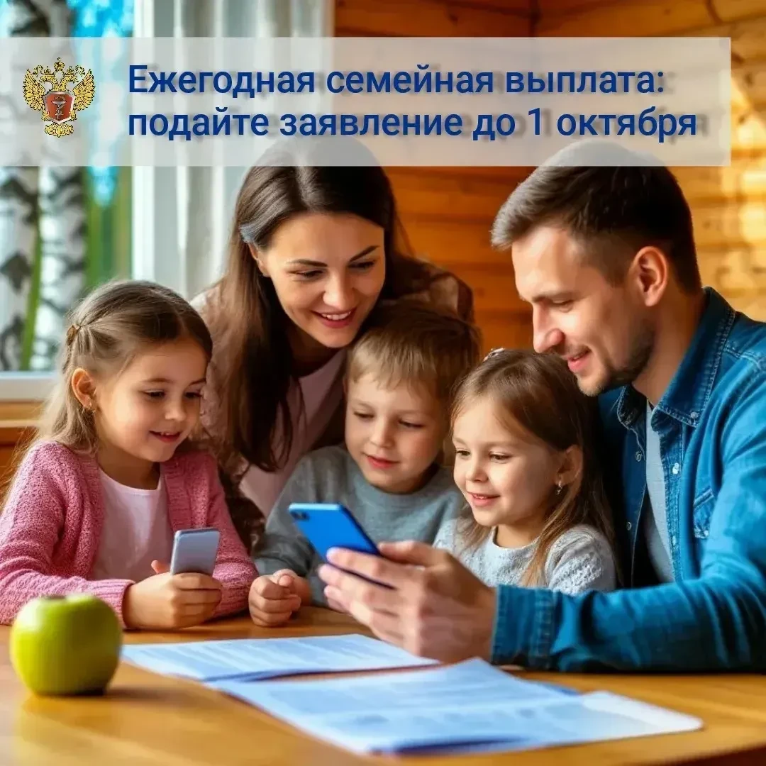 Ежегодная семейная выплата: заявление можно подать до 1 октября 2026 года.