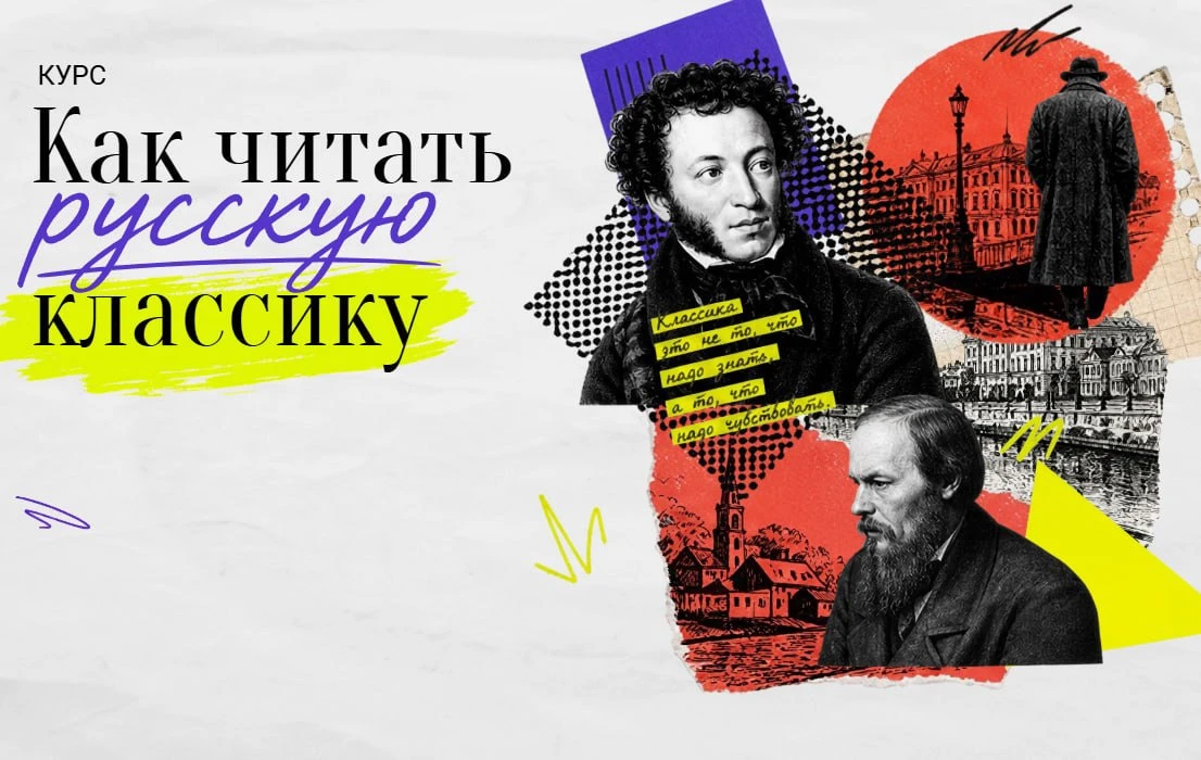 Хотите научиться читать великую русскую литературу? Готовы разобраться, для чего так пристально изуч