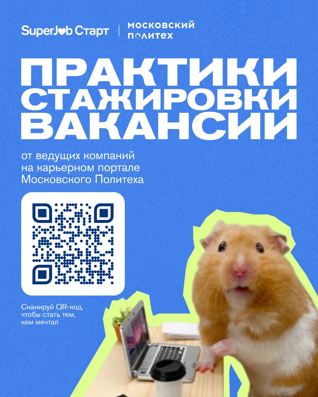 🤩 Центр карьеры Московского Политеха совместно с сервисом SuperJob Старт запустил спец...