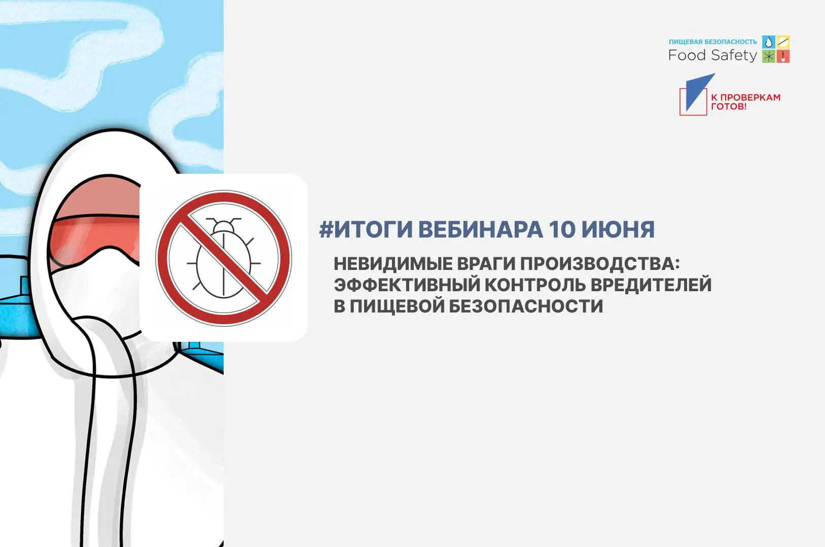 🐭 Участники задавали десятки вопросов на вебинаре «НЕВИДИМЫЕ ВРАГИ ПРОИЗВОДСТВА: ЭФФЕКТИВНЫЙ КОНТРО