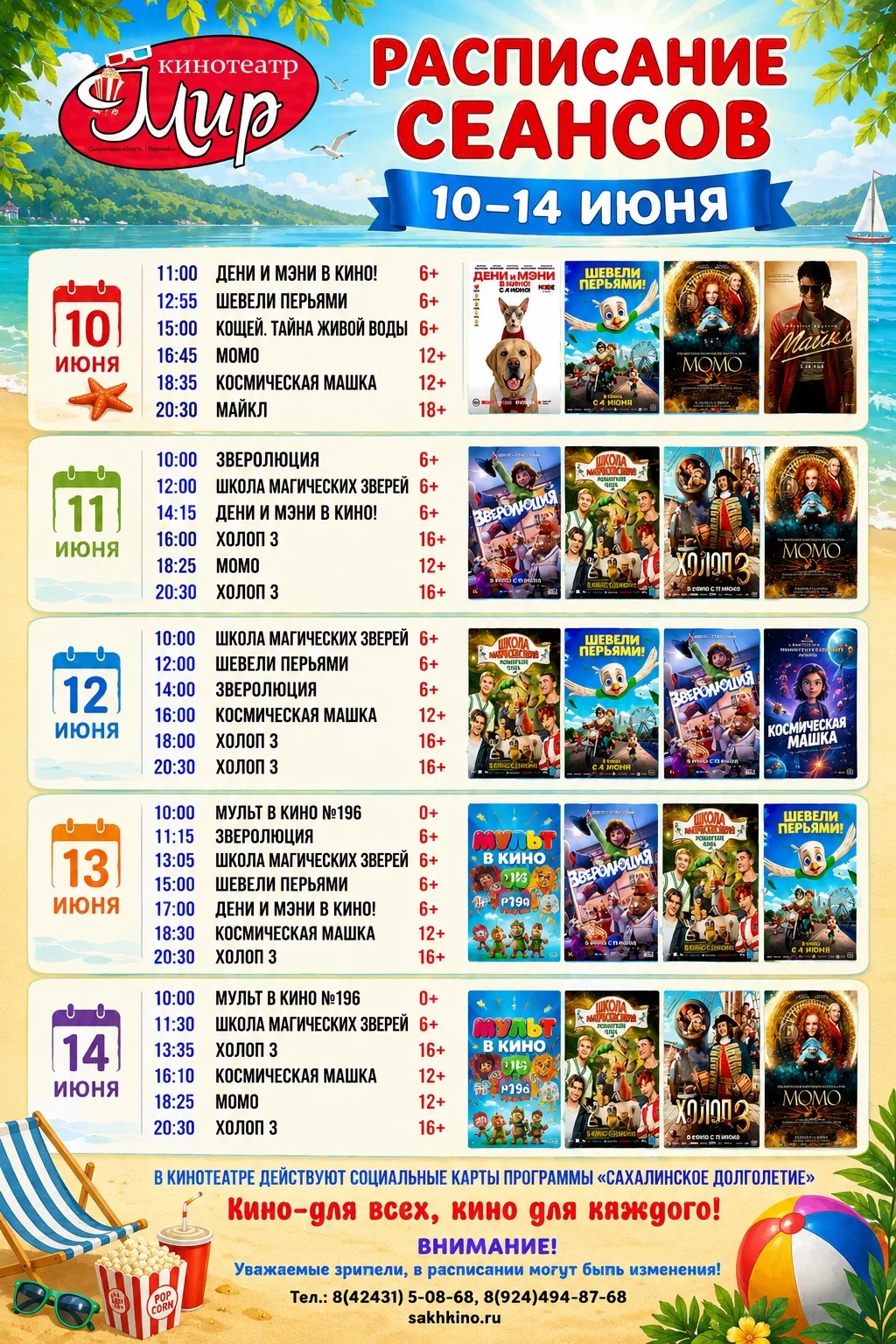 Кинотеатр «Мир» приглашает!

С 10 по 14 июня вас ждут самые яркие киноновинки для всей семьи, увлека
