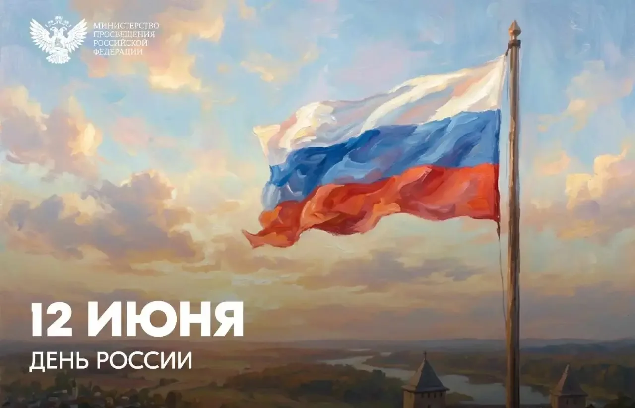 Поздравление Министра просвещения РФ Сергея Кравцова с Днем России

Дорогие друзья!

Сегодня мы отме