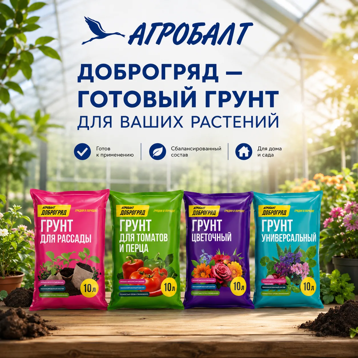 🌱 Грунт ДоброГряд от Агробалт — всё для крепкой рассады и богатого урожая!