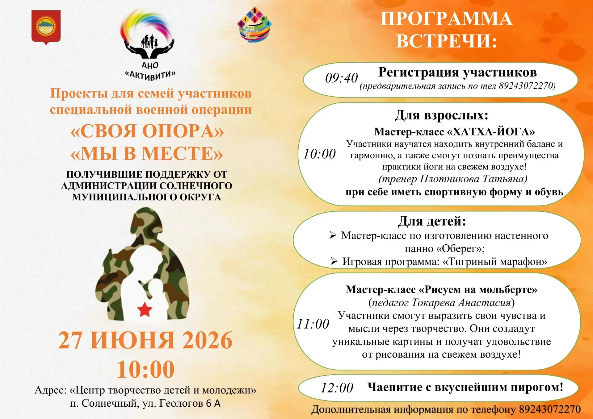 📍Встреча в рамках проектов «Мы вместе» и «СВОя ОПОРА»! 🎉 Приглашаем на мероприятие для поддержки с