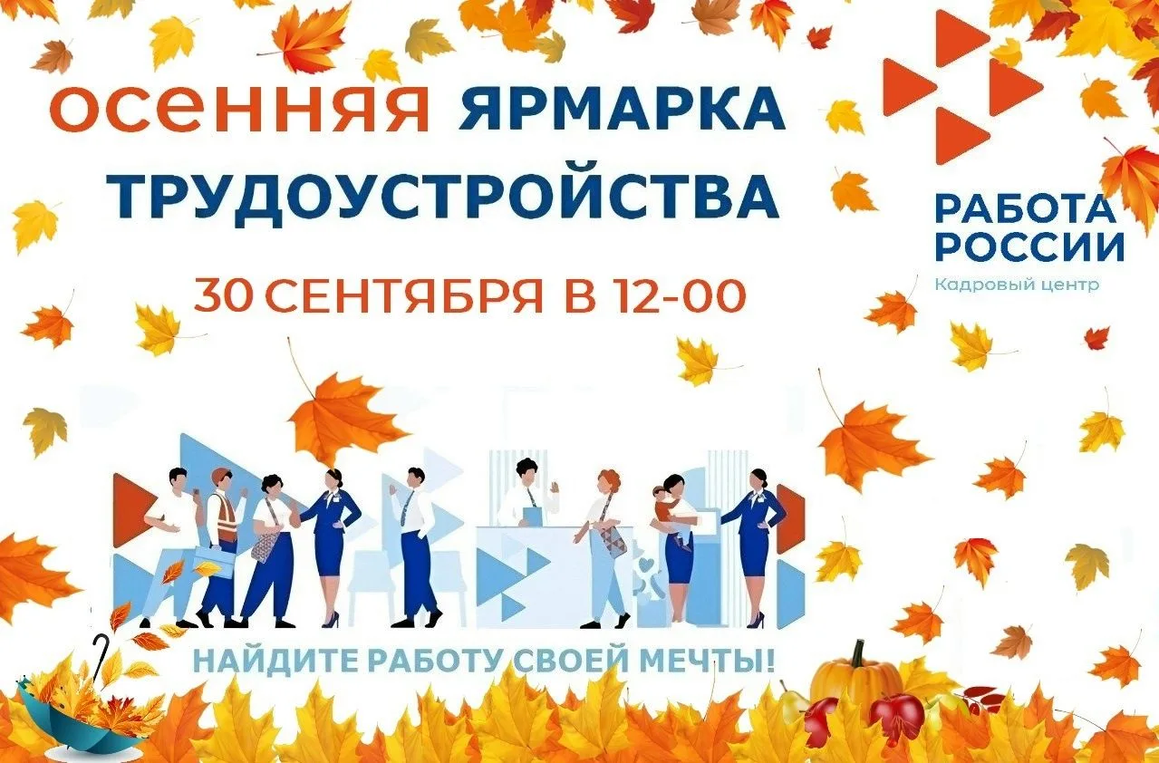 🍁Осенняя ярмарка трудоустройства — ваш шанс найти работу мечты или закрыть кадровые по...