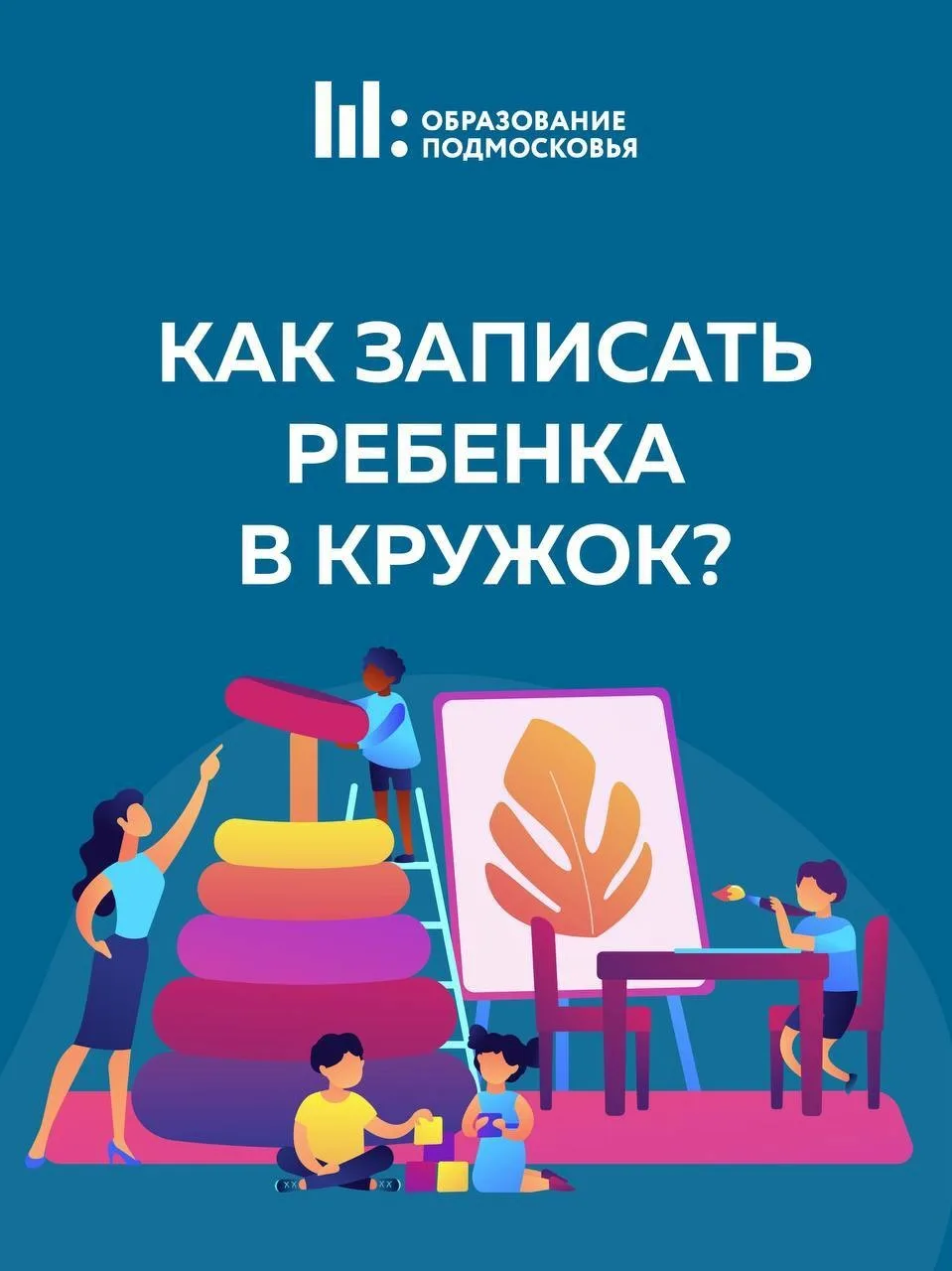 Как записать ребенка в кружок❓  📲 Заявление подается на региональном портале госуслуг: uslugi.mosreg