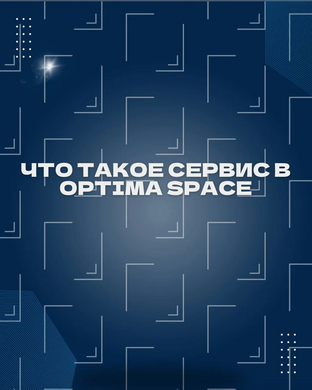 📍 Что такое сервис в Optima Space?

Вот вам простое сравнение:
📝 Обычная аренда офиса — это когда 