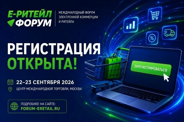 🚀 «Е‑РИТЕЙЛ ФОРУМ» — главное событие для бизнеса в сфере электронной коммерции и ритейла!