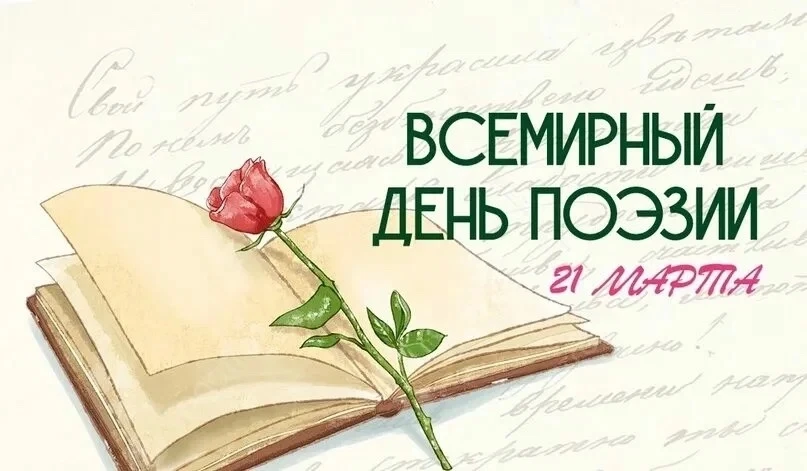 Всемирный день поэзии 🤍  Сегодня, 21 марта, весь мир отмечает Всемирный день поэзии.  В лицее проход