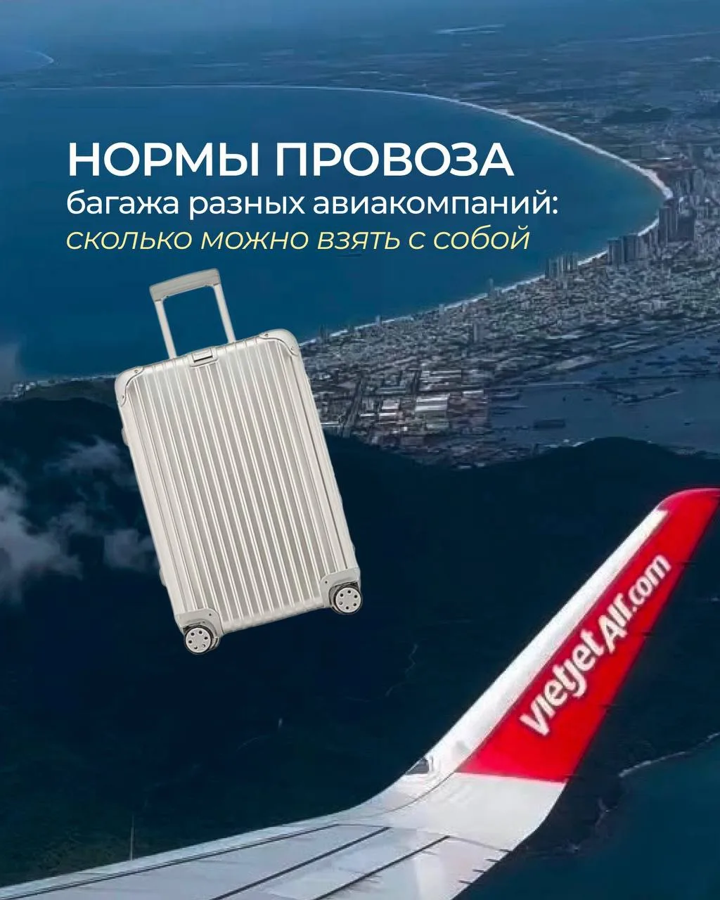 Нормы провоза багажа разных авиакомпаний! 🛩️

Самое главное в отпуске — актуально собранный чемодан