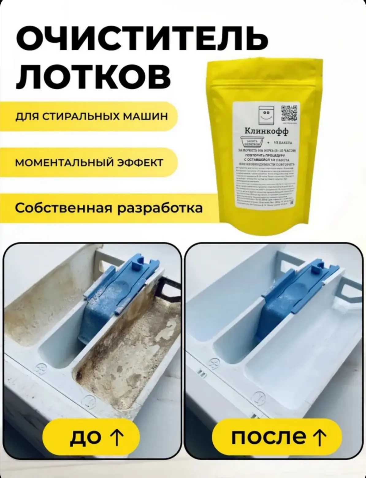 ☑️ Средство для чистки лотков стиральных машин "Клинкофф" (для средней степени загрязне...