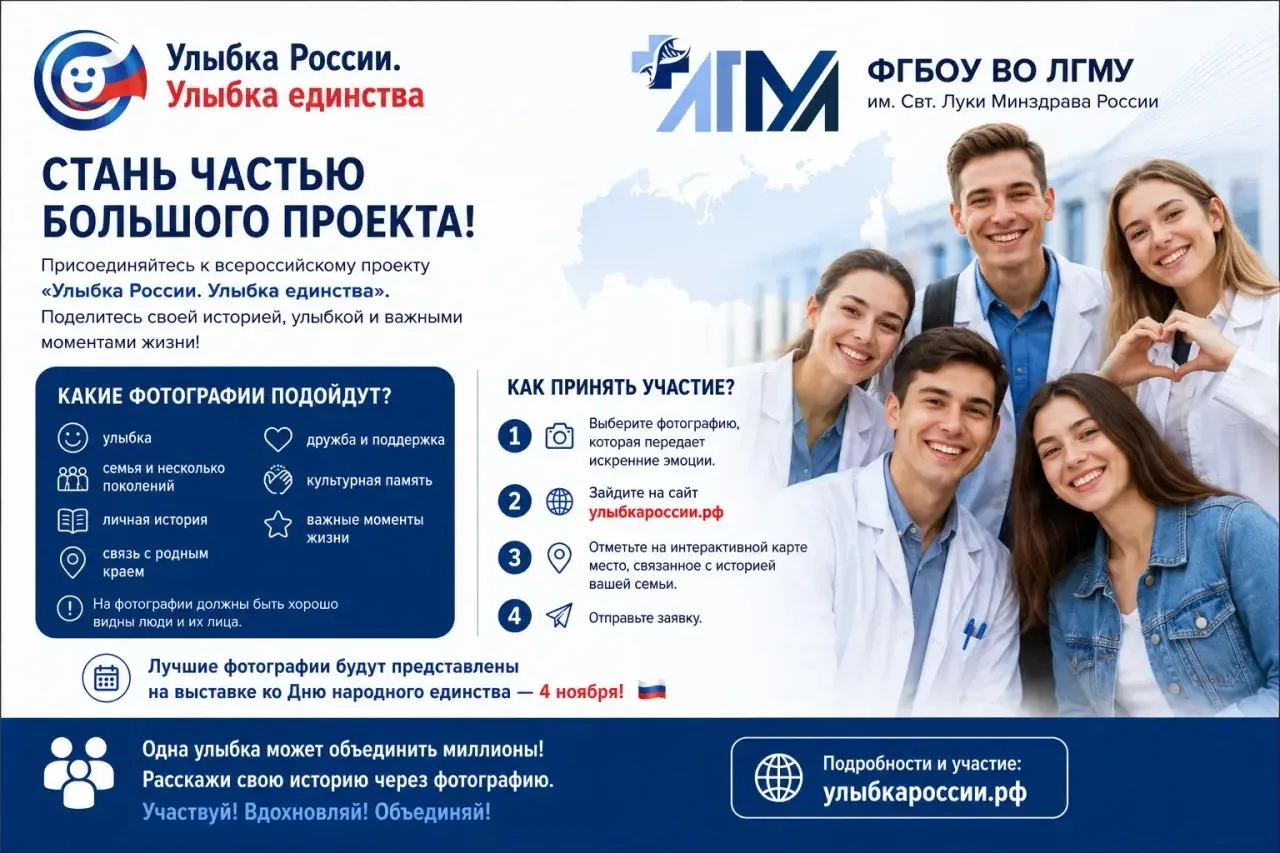 😊 Улыбнись России!
Студенты, преподаватели и сотрудники ЛГМУ им. Свт. Луки Минздрава России, пригла