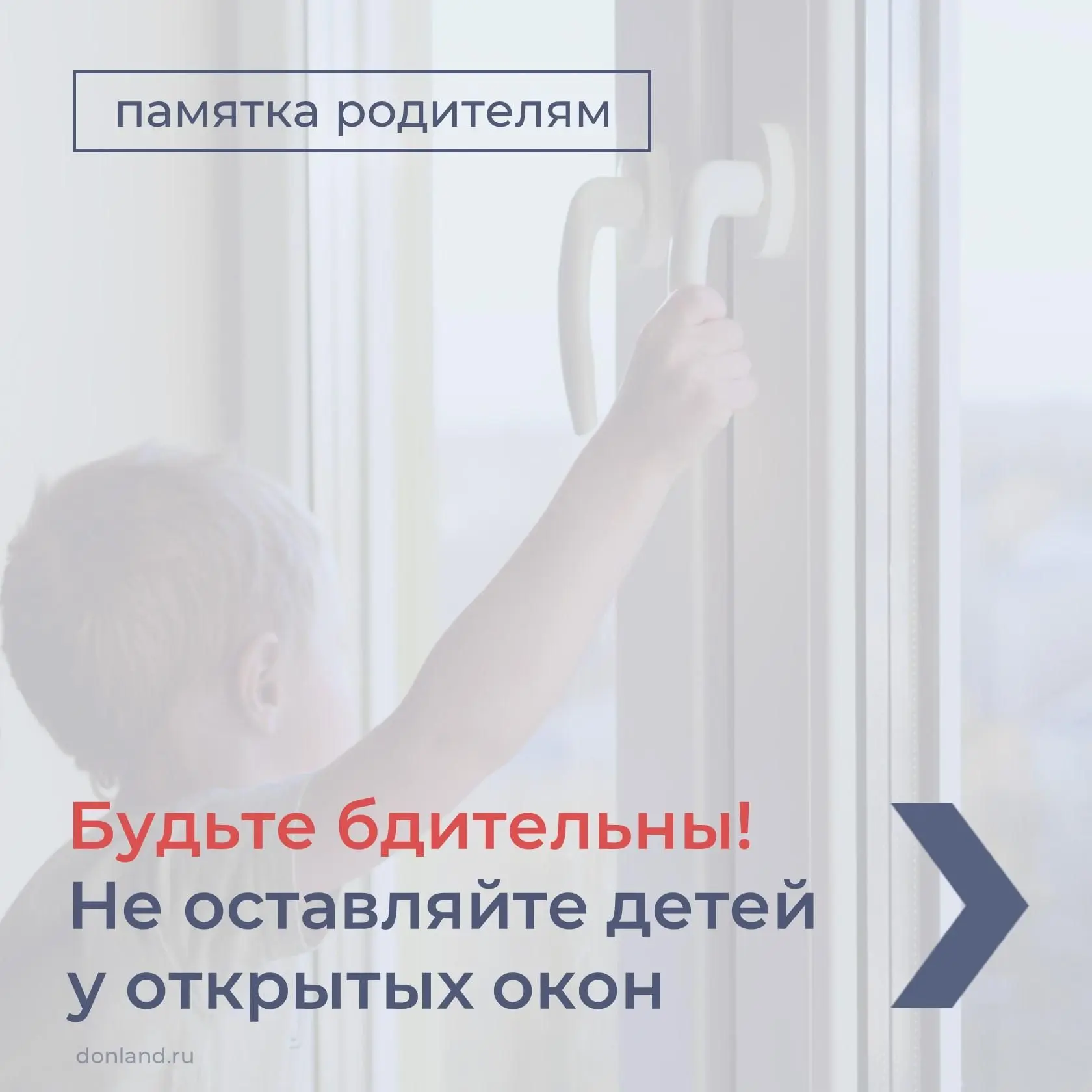 Родители! Помните! Открытые окна – источник опасности. Сетка не убережет вашего ребенка...