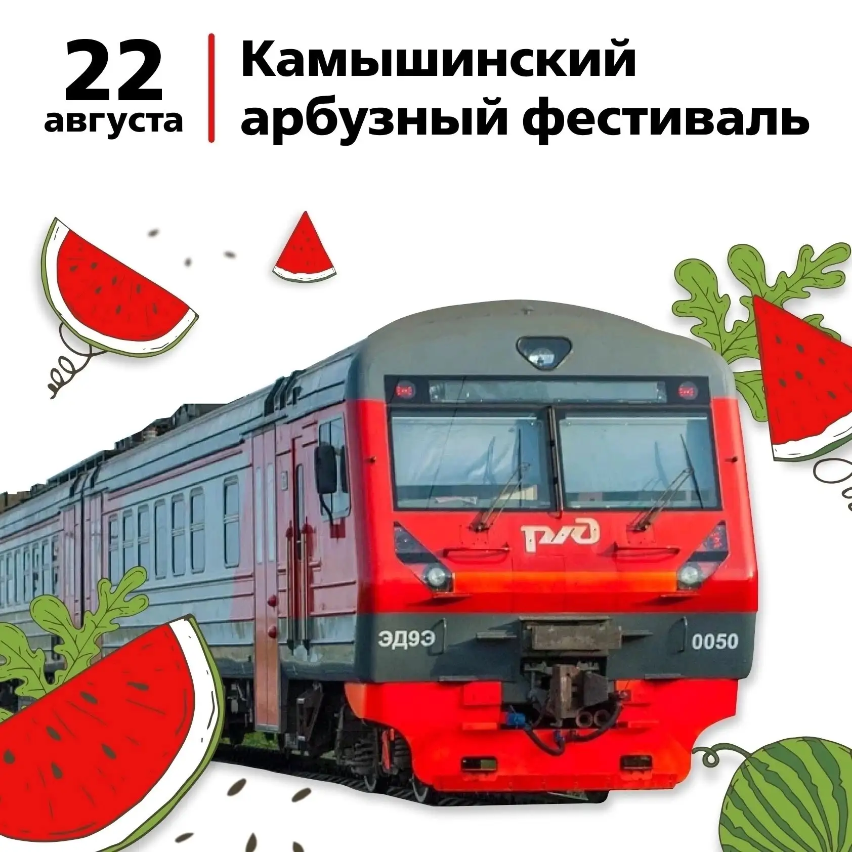 Камышинский Арбузный фестиваль уже послезавтра!