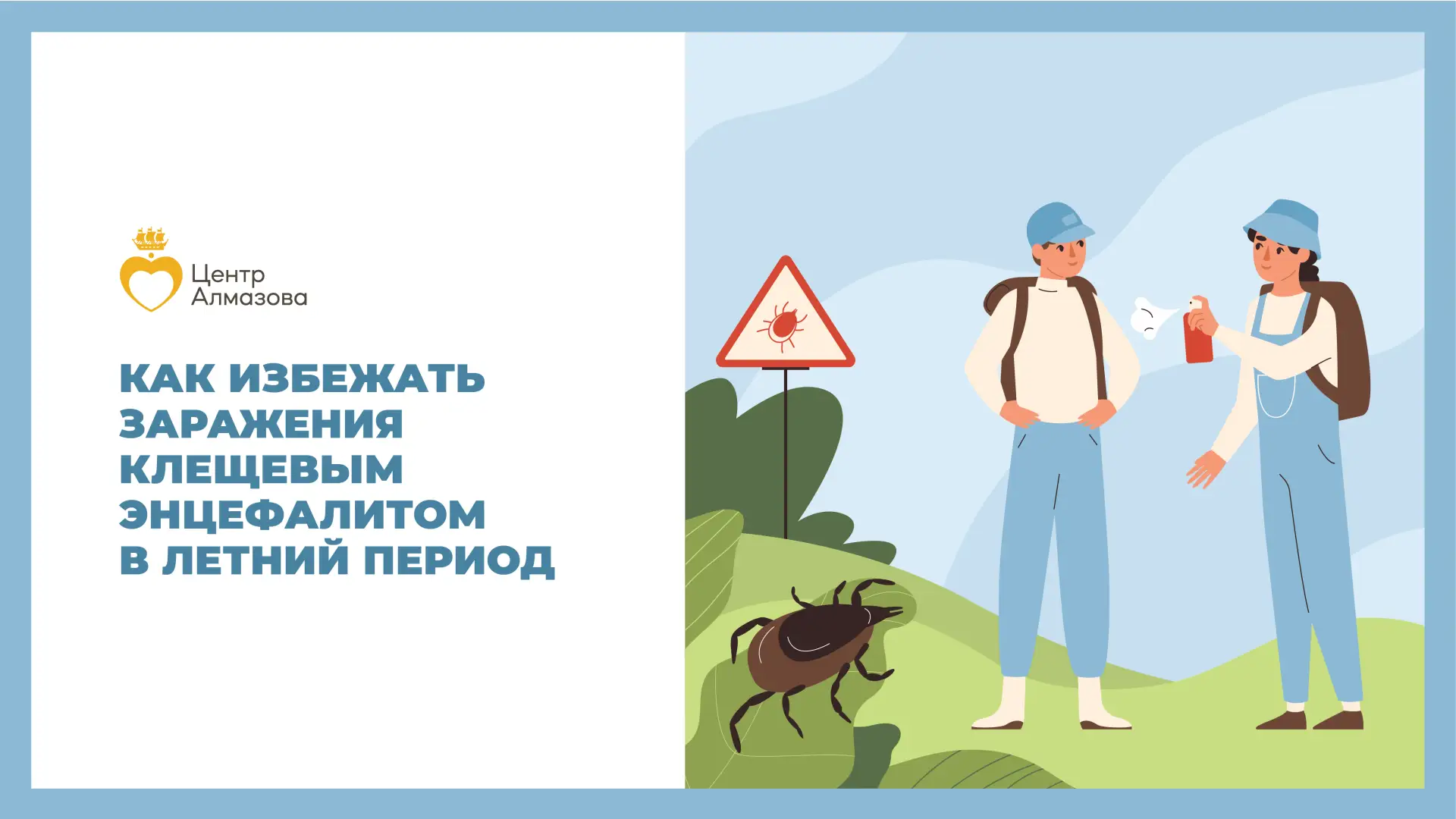 ❓ Как избежать заражения клещевым энцефалитом в летний период?

Энцефалитом называют группу заболева