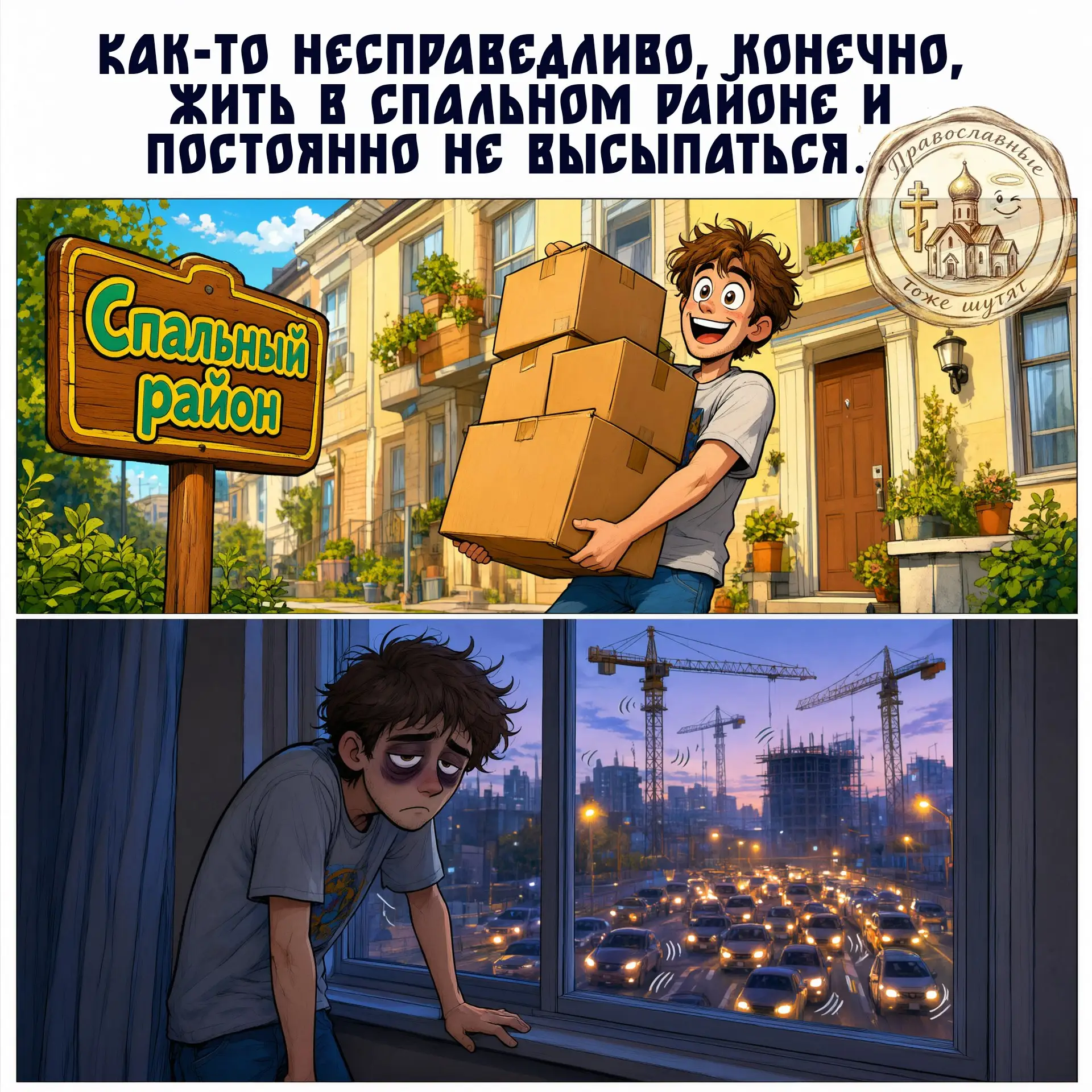 «Спальный район» — это когда спальный относится к домам, а не к жителям! 🏢😴