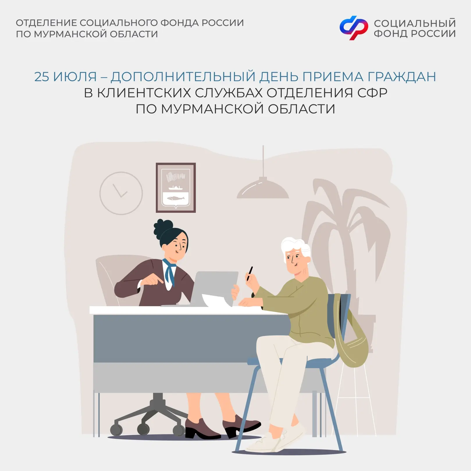 🗓️ Специально для работающих северян: Отделение СФР по Мурманской области открывает свои двери в до