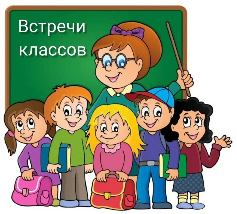График встреч с классными руководителями