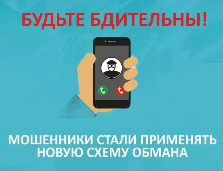 ⚠ ВНИМАНИЕ: НОВАЯ СХЕМА МОШЕННИЧЕСТВА!