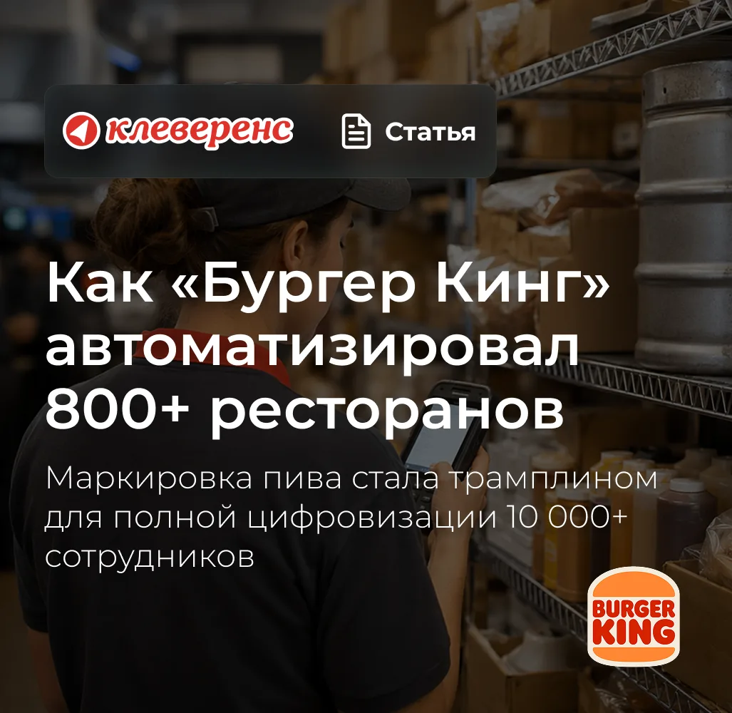 Как «Бургер Кинг» автоматизировал 800+ ресторанов и ускорил приёмку на 60%
