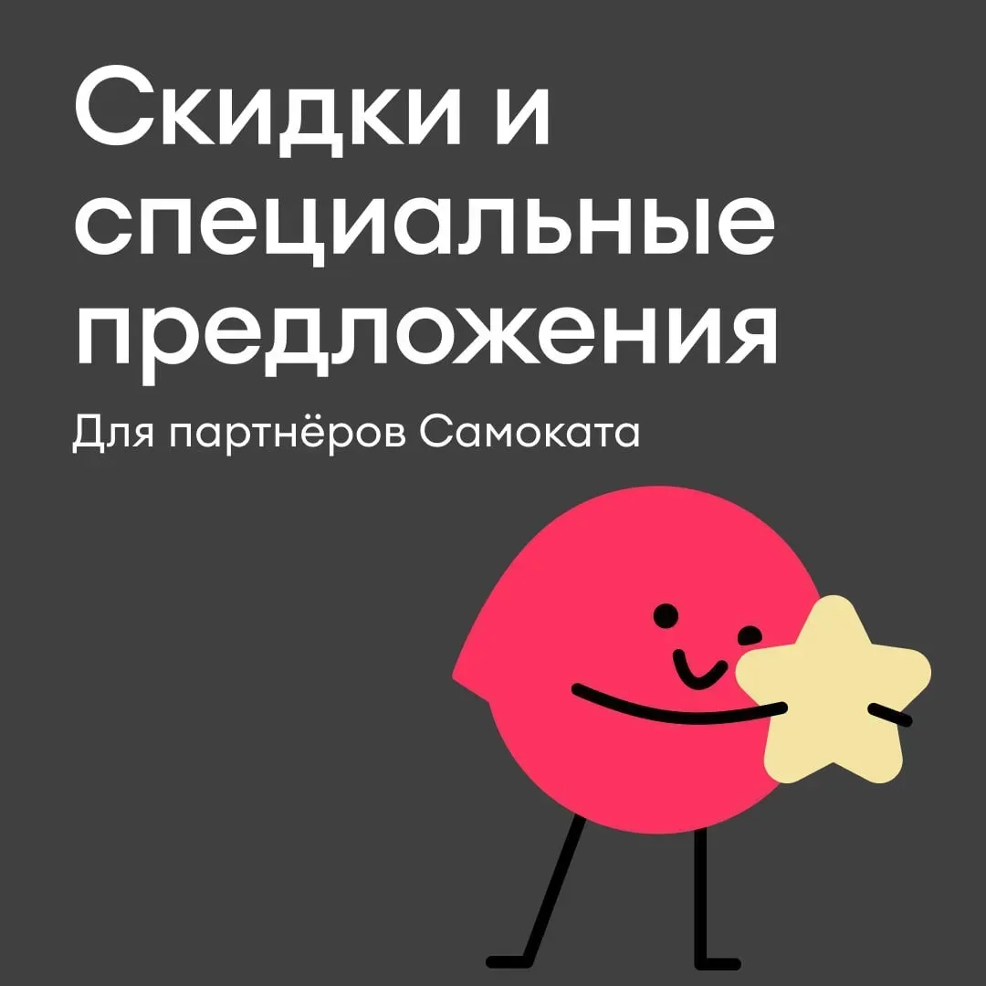 Спецпредложения и бенефиты для курьеров-партнёров 💝

Действующим курьерам-партнёрам Самоката доступ