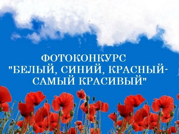 Белый, синий, красный – самый красивый 🇷🇺