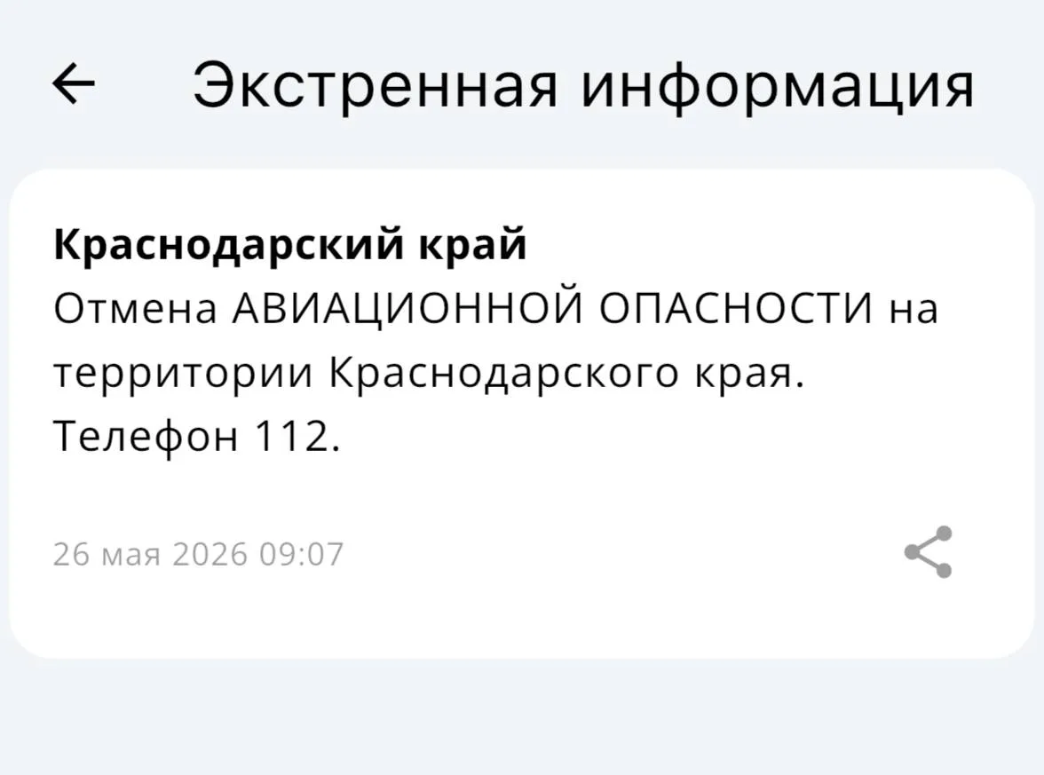 ✅Авиационная опасность отменена в Краснодаре и в Краснодарском крае!  Вся информация по БПЛА на терр