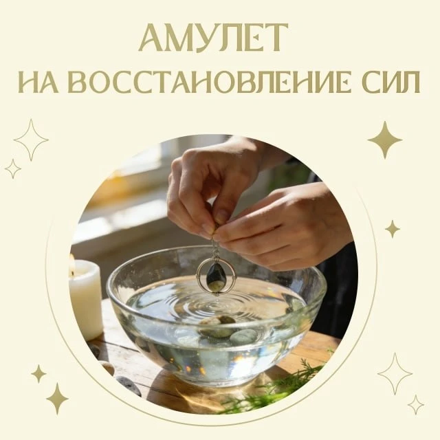 Амулет на восстановление сил ✨