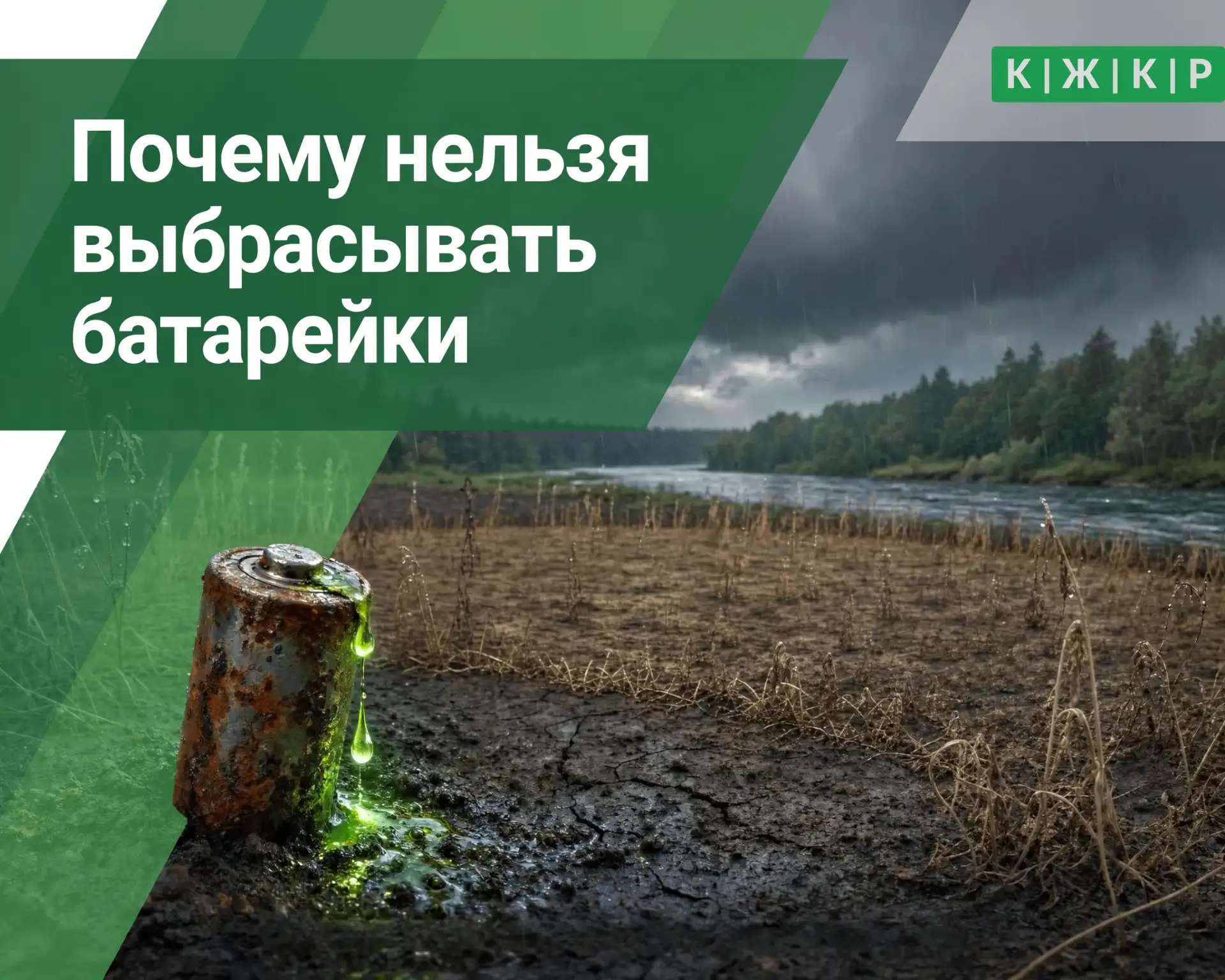 ⚠️ Не бросай батарейку в ведро! 🪫