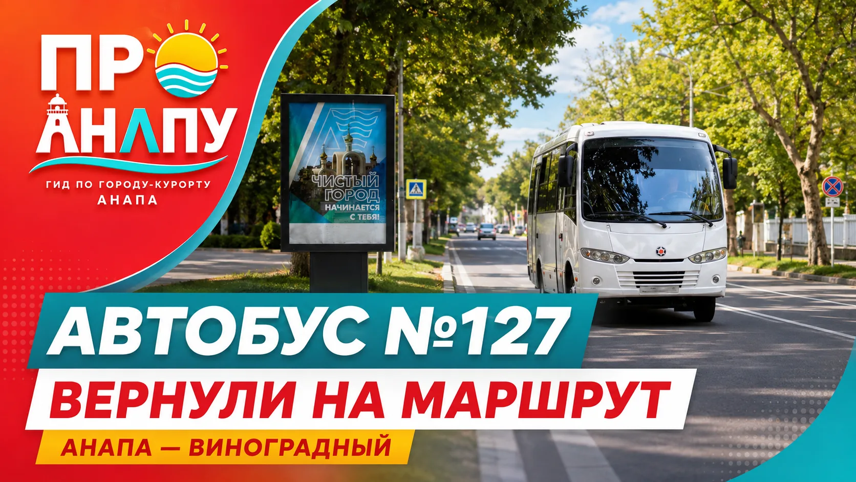 Автобус №127 в Анапе вернули на утверждённый маршрут после проверки