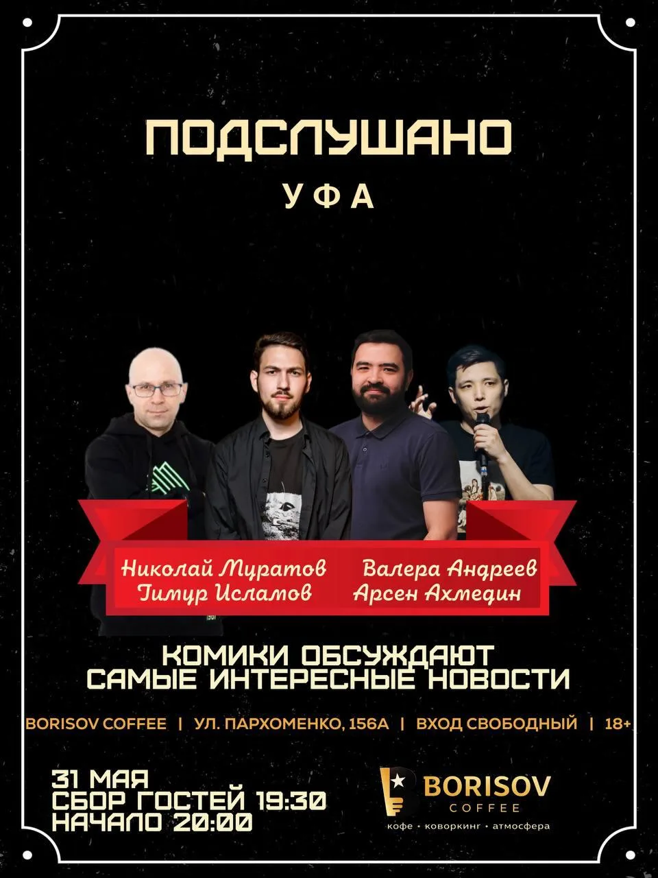 Шоу «Подслушано Уфа»